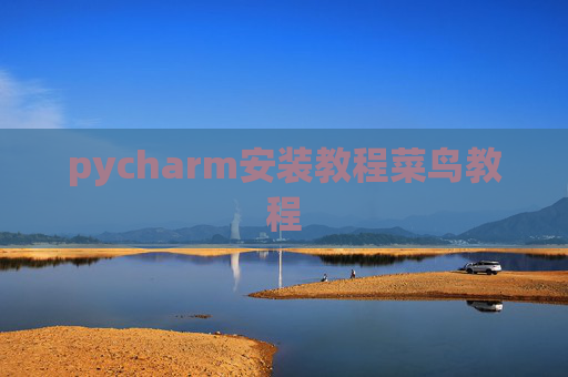 pycharm安装教程菜鸟教程